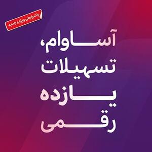  ۹۰۰۰ فقره تسهیلات آساوام پرداخت شد