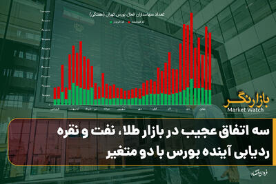  سه اتفاق عجیب در بازار طلا، نفت و نقره؛ ردیابی آینده بورس با دو متغیر