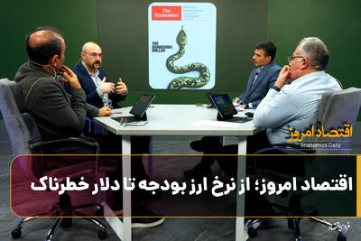  اقتصاد امروز؛ از نرخ ارز بودجه تا دلار خطرناک