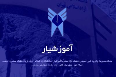  چگونه در نسخه جدید سامانه آموزشیار انتخاب واحد کنیم؟