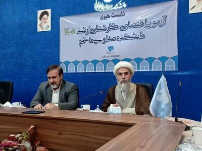  آغاز ثبت‌نام آزمون اختصاصی کارشناسی ارشد دانشکده دین و رسانه قم از امروز