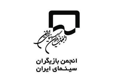  انجمن بازیگران به برخی اظهارت واکنش نشان دادند