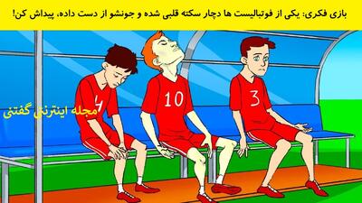  بازی فکری: یکی از فوتبالیست ها دچار سکته قلبی شده و جونشو از دست داده، پیداش کن!