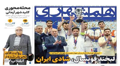  لبخند فوتسال، شادی ایران | جغرافیای انقلابی پایتخت