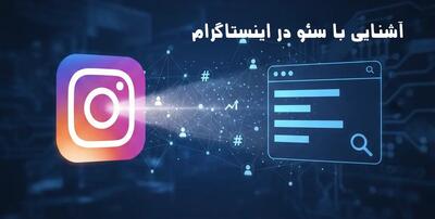  آشنایی با سئو در اینستاگرام