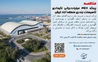  مناقصه پروژه ۳۵۸ میلیاردریالی نگهداری تأسیسات بندری منطقه آزاد کیش