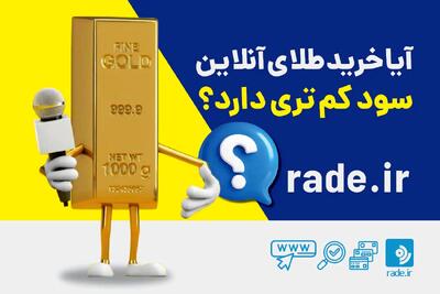  آیا خریدن طلای آنلاین سود کم تری دارد؟