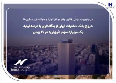  خروج بانک صادرات ایران از بنگاه‌داری با عرضه اولیه یک میلیارد سهم «ثپهران» در ۲۰ بهمن