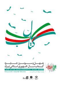  برگزیدگان و شایستگان تقدیر جایزه کتاب سال معرفی شدند