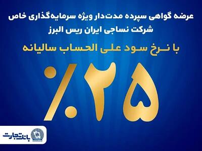  فروش اوراق گواهی سپرده مدت‌دار ویژه سرمایه‌گذاری خاص در بانک تجارت