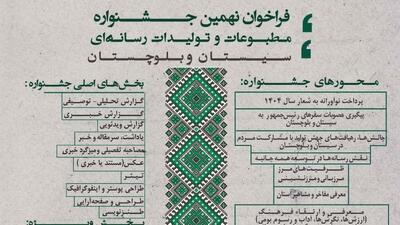  جشنواره مطبوعات سیستان و بلوچستان به ایستگاه نهم رسید