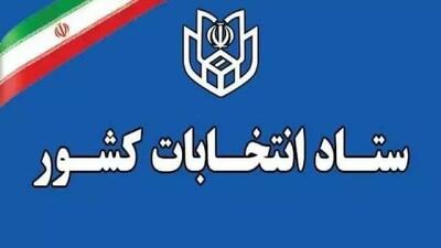  ثبت‌نام داوطلبان انتخابات شوراهای اسلامی روستاها از ۲۴ بهمن