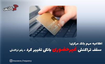  اطلاعیه مهم بانک مرکزی؛ سقف تراکنش غیرحضوری بانکی تغییر کرد + رقم تراکنش