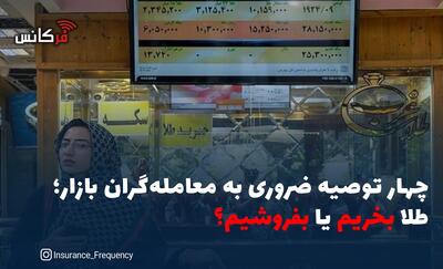  چهار توصیه ضروری به معامله‌گران بازار؛ طلا بخریم یا بفروشیم؟