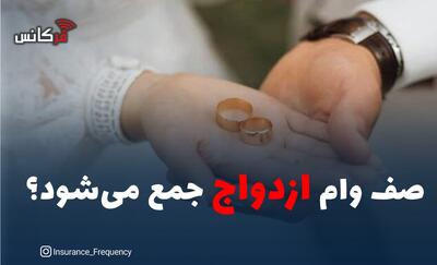  صف وام ازدواج جمع می‌شود؟