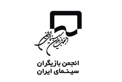  انجمن بازیگران: بذر کینه و تفرقه نکارید