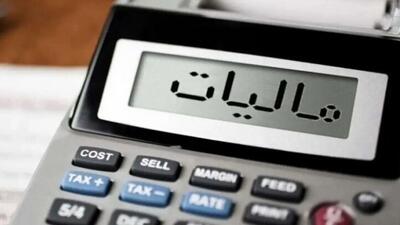  جرایم مالیاتی تا سقف 700 میلیون تومان بخشیده شد