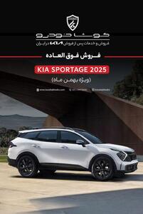  فروش فوق العاده کیا اسپورتیج ۲۰۲۵