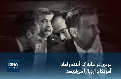  ویدیو/ مردی در سایه که آینده رابطه آمریکا و اروپا را می‌نویسد
