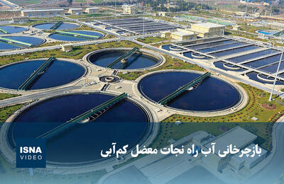  ویدیو/ بازچرخانی آب راه نجات معضل کم‌آبی