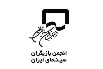  واکنش انجمن بازیگران به برخی اظهارات