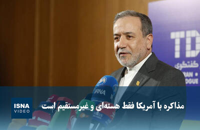  ویدیو/ عراقچی: مذاکره با آمریکا فقط هسته‌ای و غیرمستقیم است