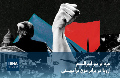 ویدیو/ نبرد بر سر لیبرالیسم؛ اروپا در برابر موج ترامپیستی