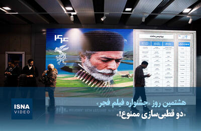  ویدئو/ «دو قطبی‌سازی ممنوع!»