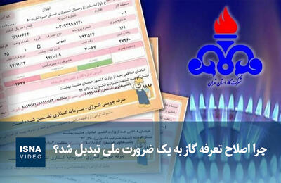  ویدیو/ چرا اصلاح تعرفه گاز به یک ضرورت ملی تبدیل شد؟