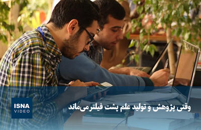  ویدیو/ وقتی پژوهش و تولید علم پشت فیلتر می‌ماند