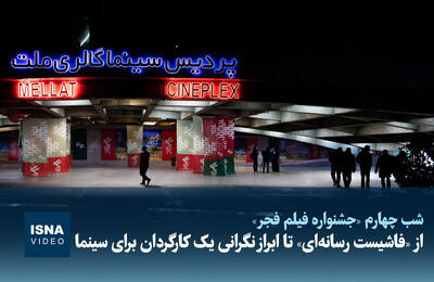  ویدیو / از «فاشیست رسانه‌ای» تا ابراز نگرانی یک کارگردان برای سینما