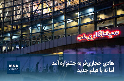  ویدیو/  پای هادی حجازی‌فر به جشنواره کشیده شد