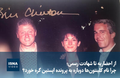 ویدیو/ از احضاریه تا شهادت رسمی؛ چرا نام کلینتون‌ها دوباره به پرونده اپستین گره خورد؟