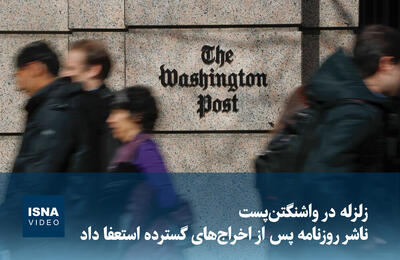  ویدیو/ زلزله در واشنگتن‌پست؛ ناشر روزنامه پس از اخراج‌های گسترده استعفا داد