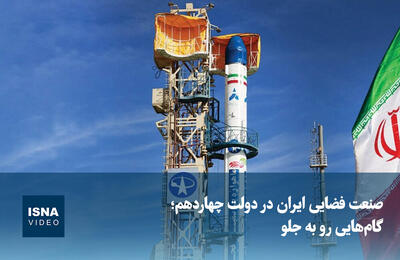  ویدیو/ صنعت فضایی ایران در دولت چهاردهم؛ گام‌هایی رو به جلو