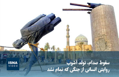  ویدیو/ سقوط صدام، تولد آشوب؛ روایتی انسانی از جنگی که تمام نشد