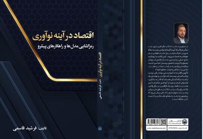  کتاب  اقتصاد در آینه نو آوری  به قلم فرشید قاسمی منتشر شد