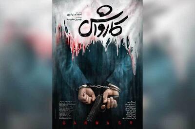  انتشار پوستر فیلم «کارواش» در آستانه نمایش در جشنواره فجر