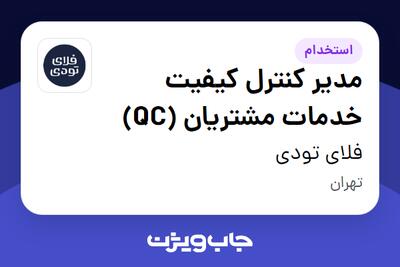  استخدام مدیر کنترل کیفیت خدمات مشتریان (QC) در فلای تودی