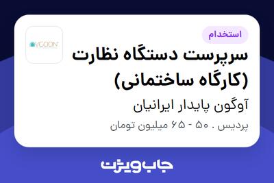  استخدام سرپرست دستگاه نظارت (کارگاه ساختمانی) - آقا در آوگون پایدار ایرانیان