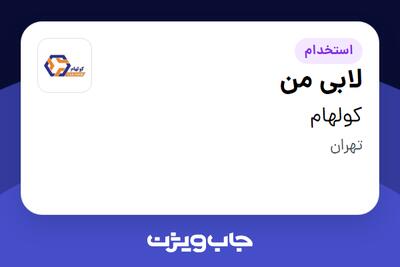  استخدام لابی من - آقا در کولهام