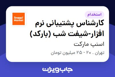  استخدام کارشناس پشتیبانی نرم افزار-شیفت شب (بارکد) در اسنپ مارکت