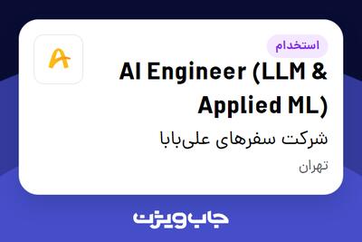  استخدام AI Engineer (LLM   Applied ML) در شرکت سفرهای علی‌بابا