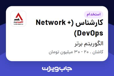  استخدام کارشناس Network +) DevOps) - آقا در الگوریتم برتر