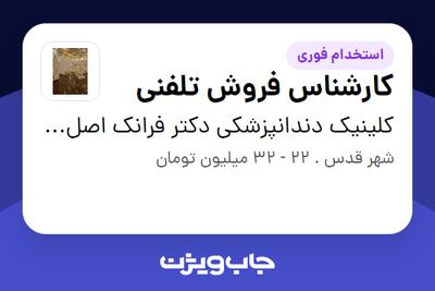  استخدام کارشناس فروش تلفنی در کلینیک دندانپزشکی دکتر فرانک اصل رسولی