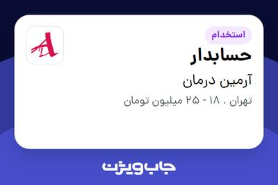  استخدام حسابدار در آرمین درمان