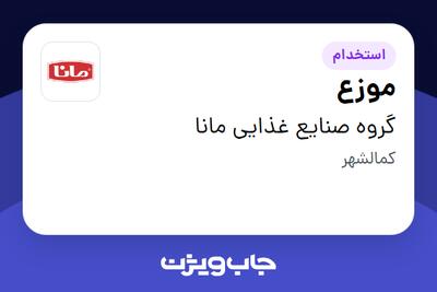  استخدام موزع - آقا در گروه صنایع غذایی مانا
