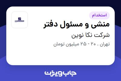  استخدام منشی و مسئول دفتر در شرکت نکا نوین