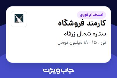  استخدام کارمند فروشگاه - آقا در ستاره شمال زرفام