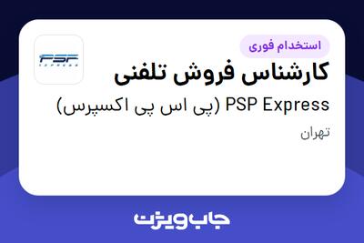  استخدام کارشناس فروش تلفنی در PSP Express (پی اس پی اکسپرس)